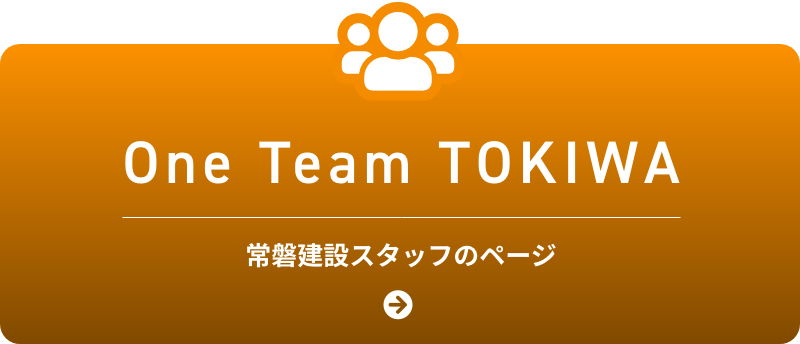 One Team TOKIWA 常磐建設スタッフのページ