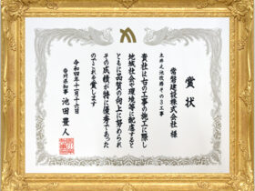 令和4年度香川県優良建設工事表彰知事賞  受賞