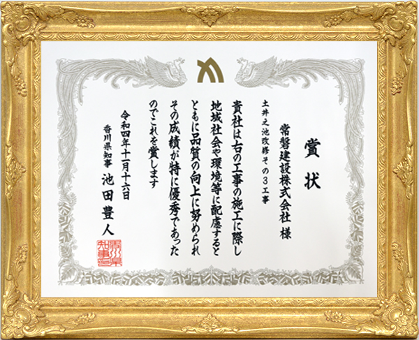令和4年度香川県優良建設工事表彰知事賞  受賞