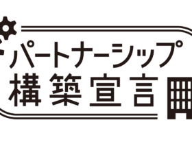 パートナーシップ構築宣言！