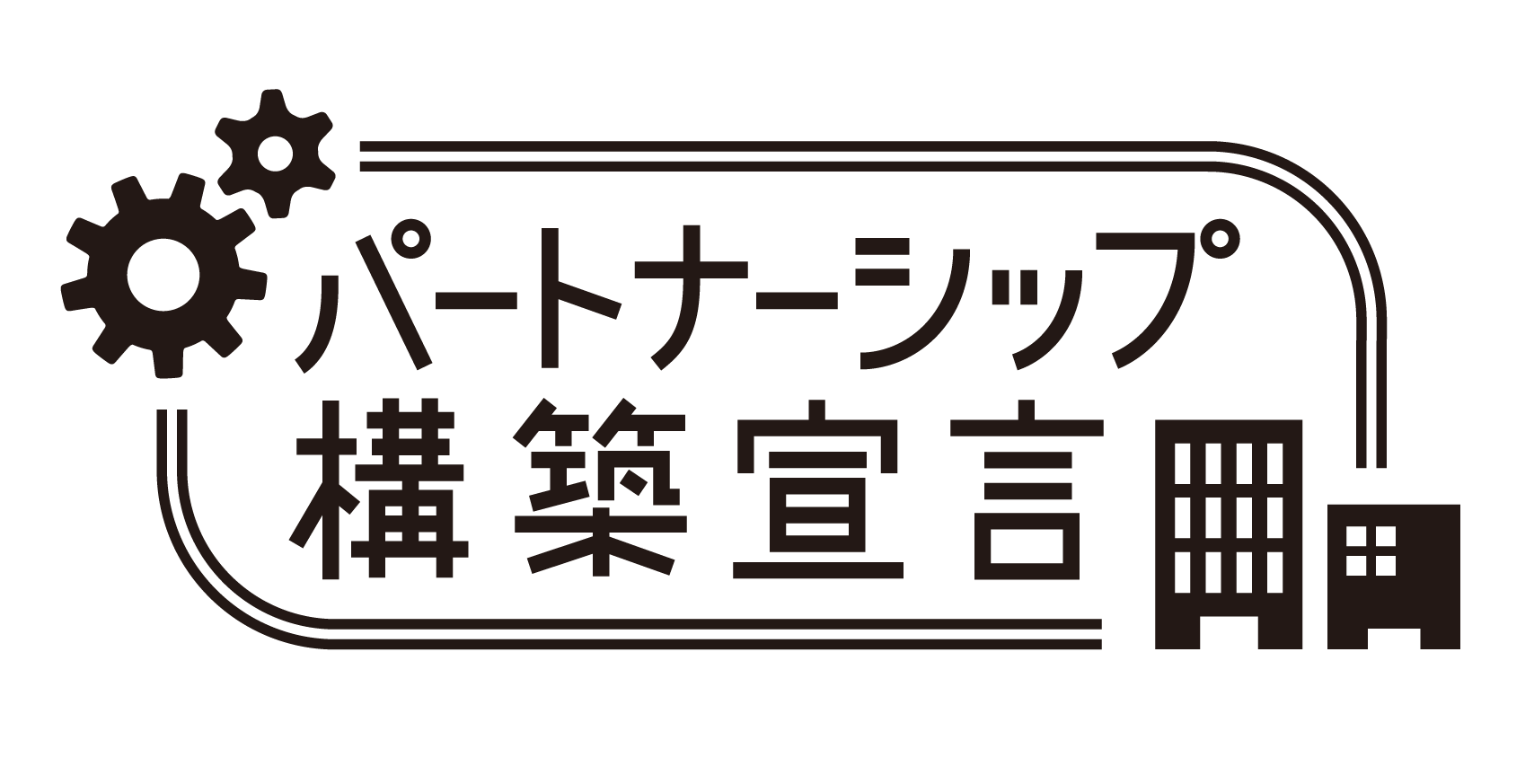 パートナーシップ構築宣言！