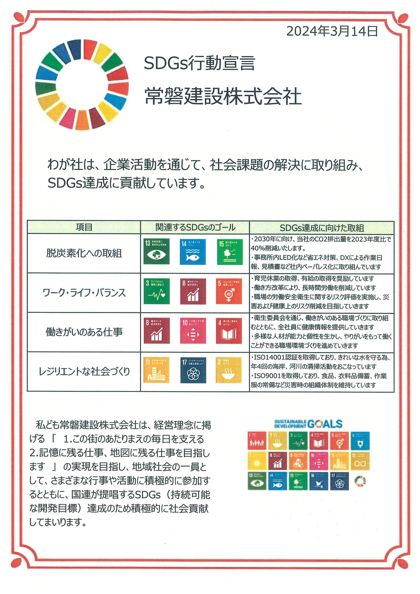 常磐建設は工事現場でＳＤＧｓに貢献しています！