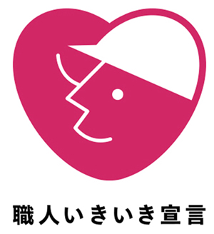 建設技能者を大切にする企業の自主宣言