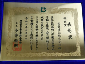 安全衛生表彰(優良賞)受賞