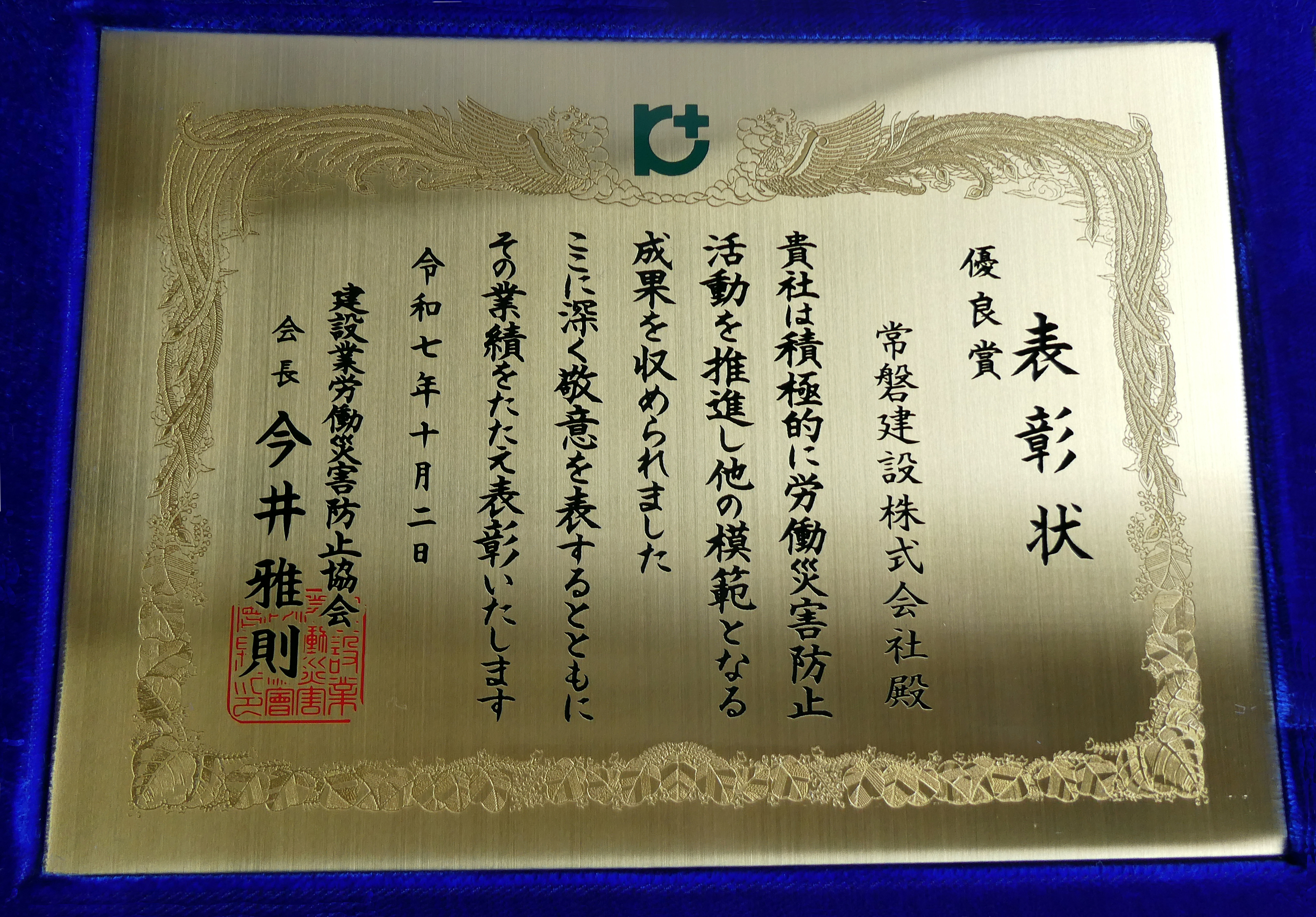 安全衛生表彰(優良賞)受賞