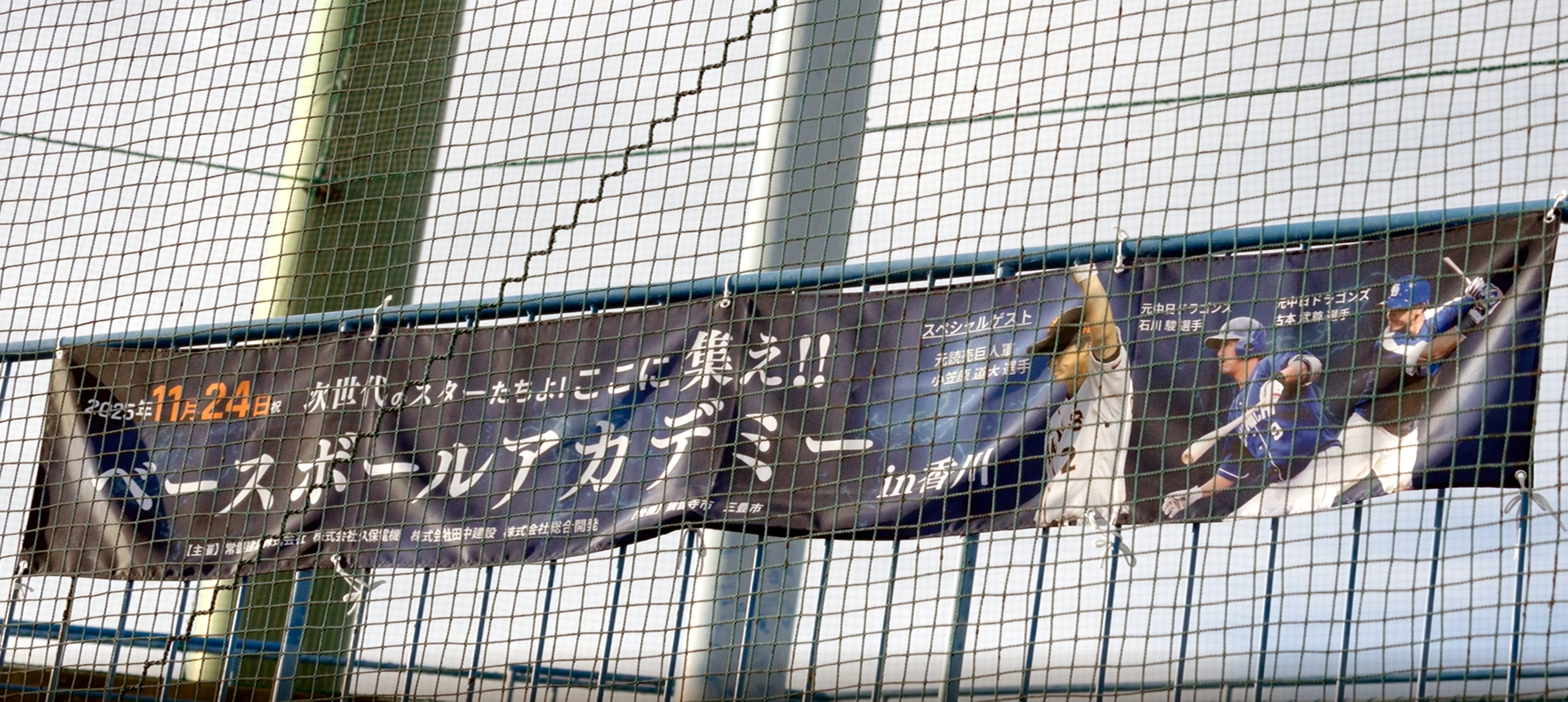 ベースボールアカデミーin香川　協賛　（2025年11月24日 観音寺総合運動公園)