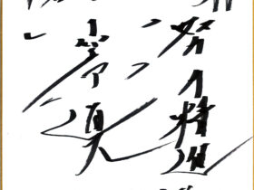 ベースボールアカデミーin香川　協賛　（2025年11月24日 観音寺総合運動公園)
